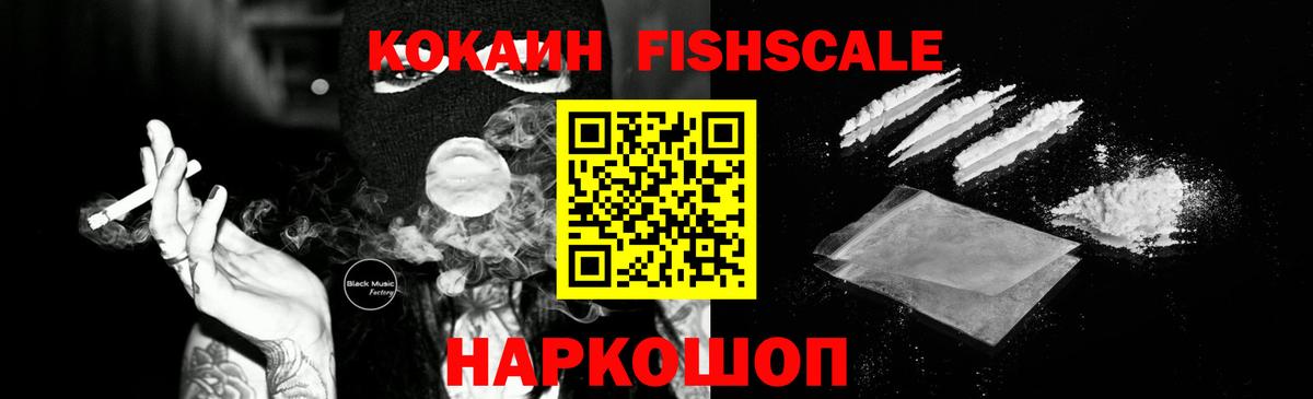Cocaine FishScale Волжск