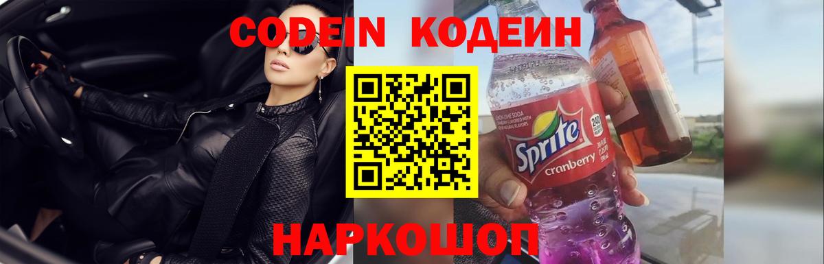Кодеин Purple Drank Волжск