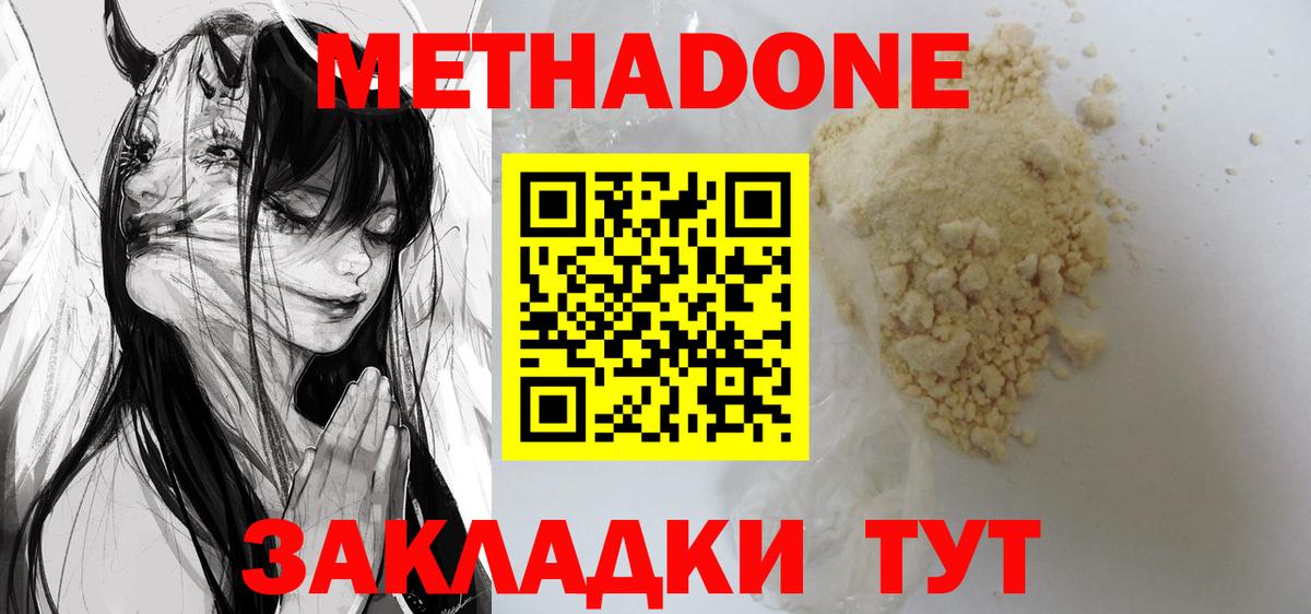 МЕТАДОН methadone Волжск